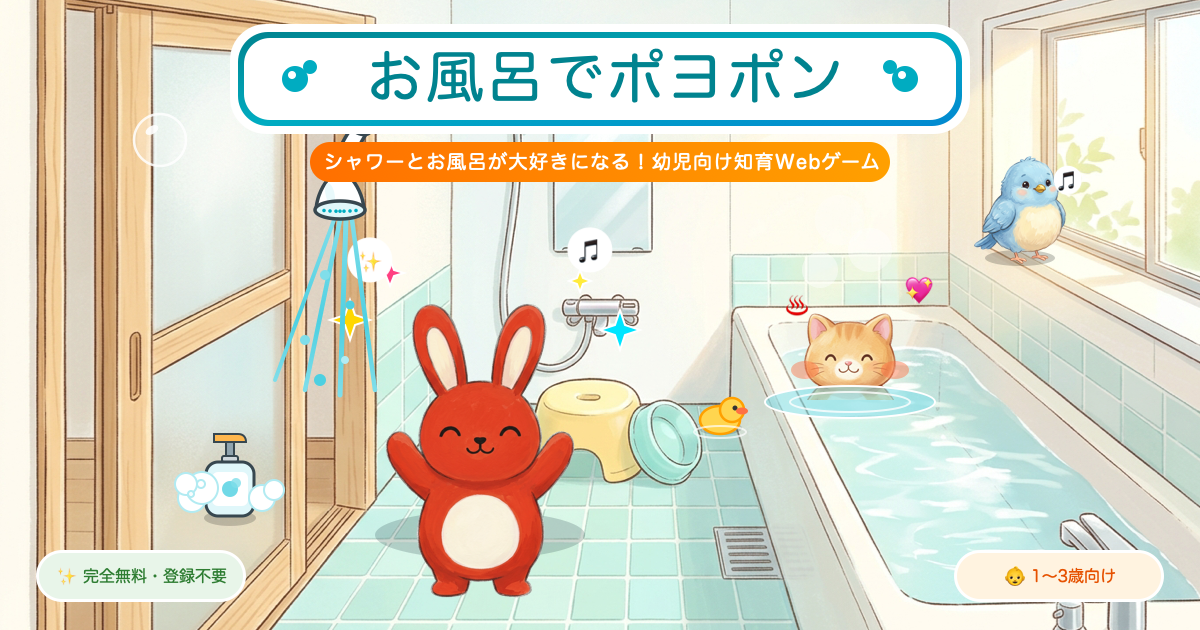 お風呂でポヨポン 公式サムネイル